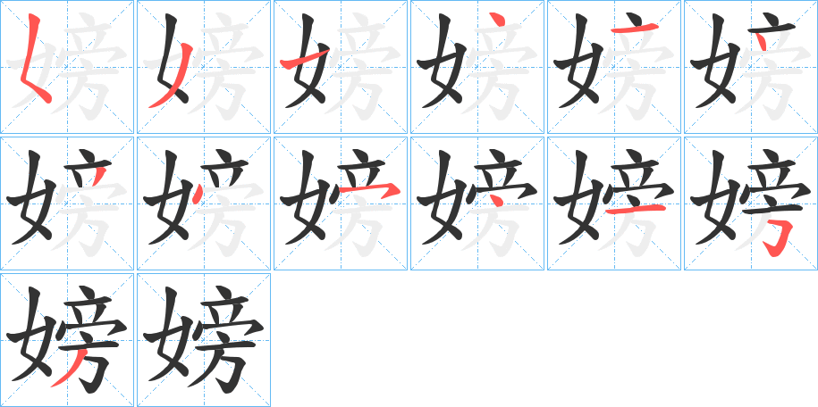 嫎字的笔顺笔画分步演示