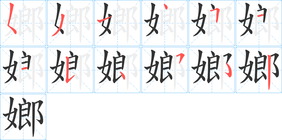 嫏字的笔顺笔画分步演示