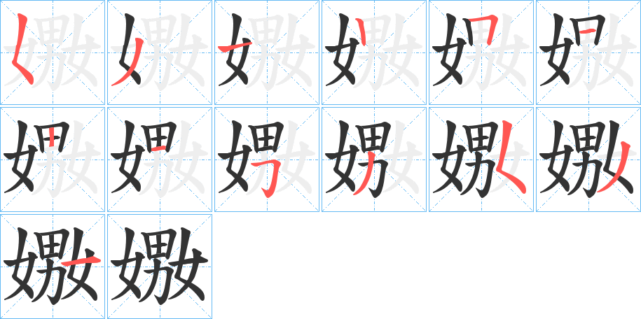 嫐字的笔顺笔画分步演示
