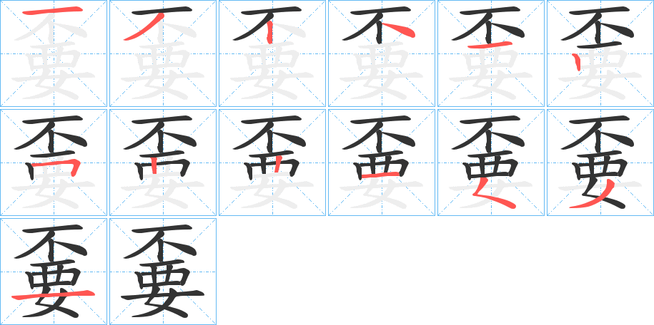 嫑字的笔顺笔画分步演示