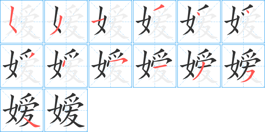 嫒字的笔顺笔画分步演示