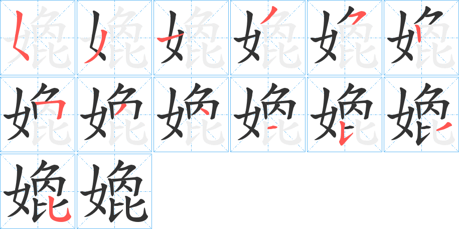 嫓字的笔顺笔画分步演示