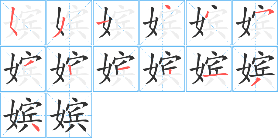 嫔字的笔顺笔画分步演示