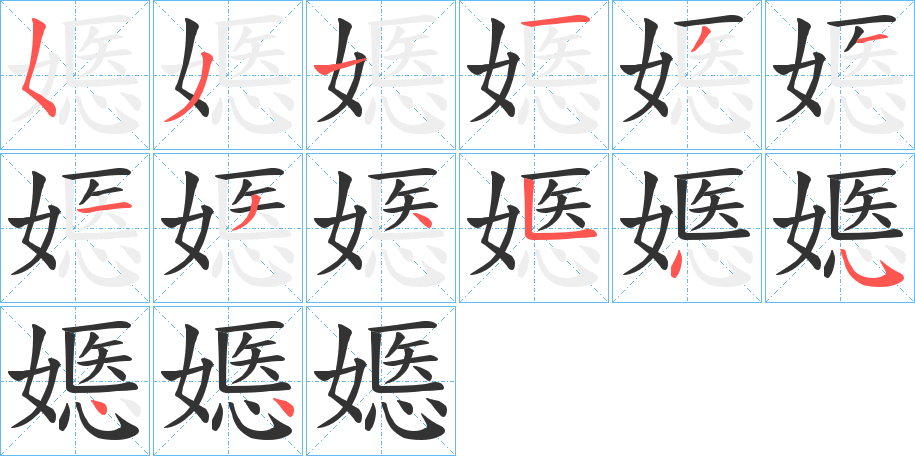 嫕字的笔顺笔画分步演示