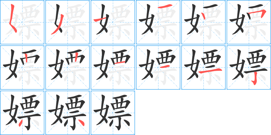 嫖字的笔顺笔画分步演示