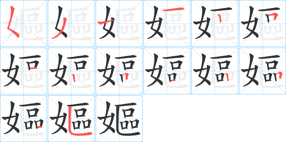 嫗字的笔顺笔画分步演示