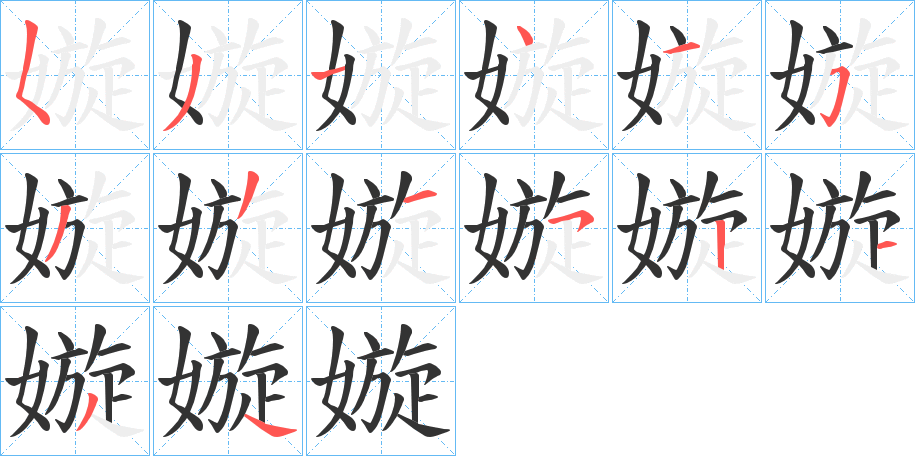 嫙字的笔顺笔画分步演示