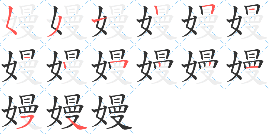 嫚字的笔顺笔画分步演示