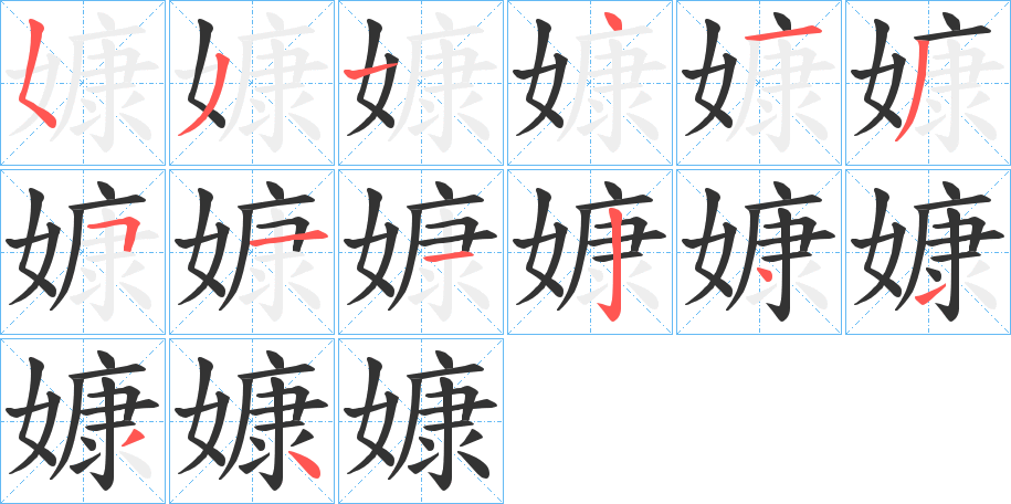 嫝字的笔顺笔画分步演示