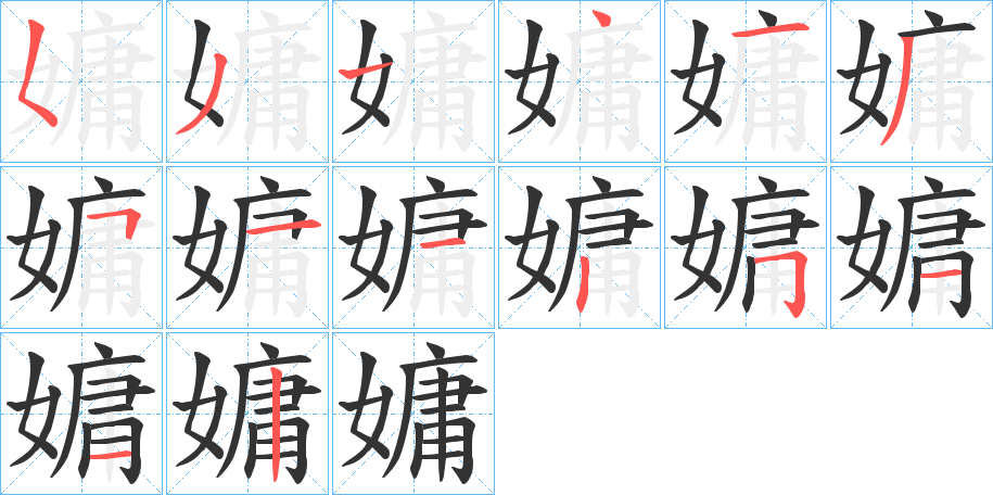 嫞字的笔顺笔画分步演示