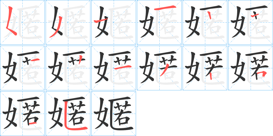 嫟字的笔顺笔画分步演示