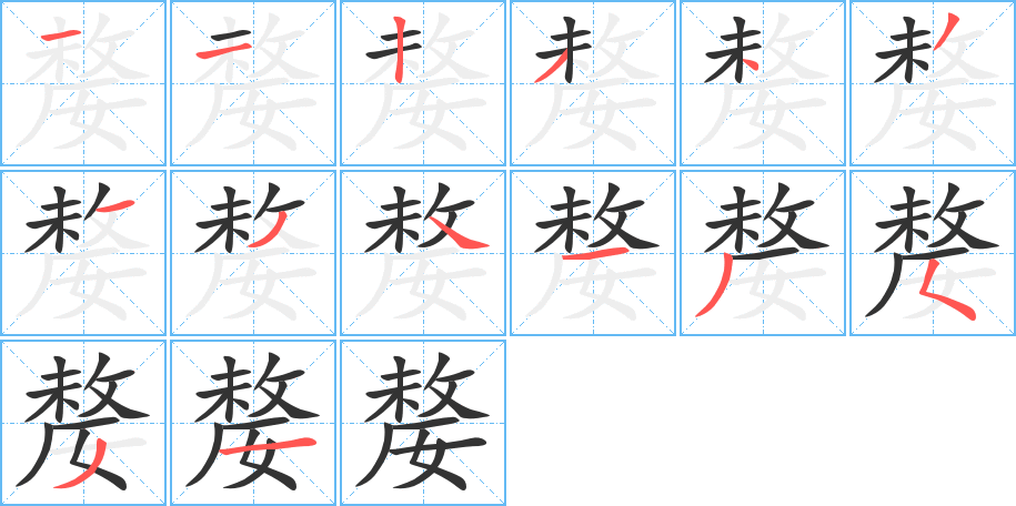 嫠字的笔顺笔画分步演示