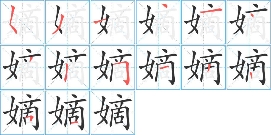 嫡字的笔顺笔画分步演示