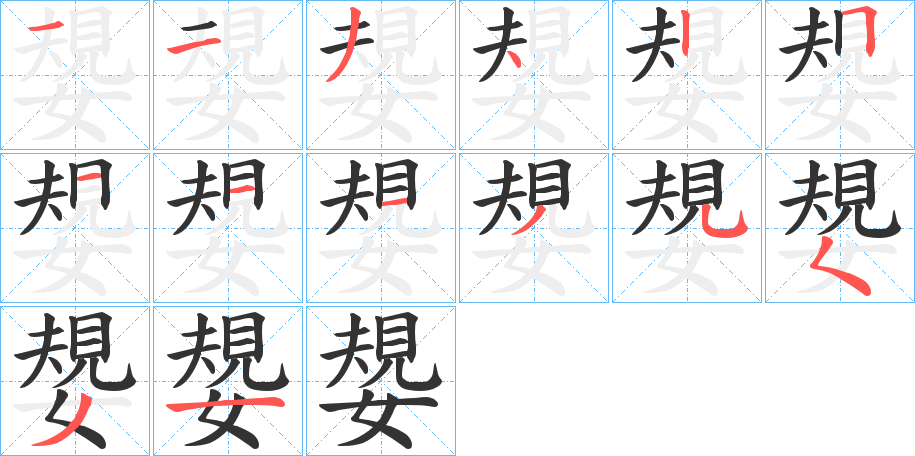 嫢字的笔顺笔画分步演示