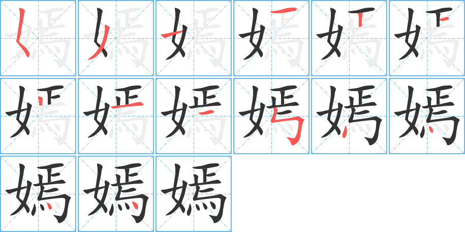 嫣字的笔顺笔画分步演示