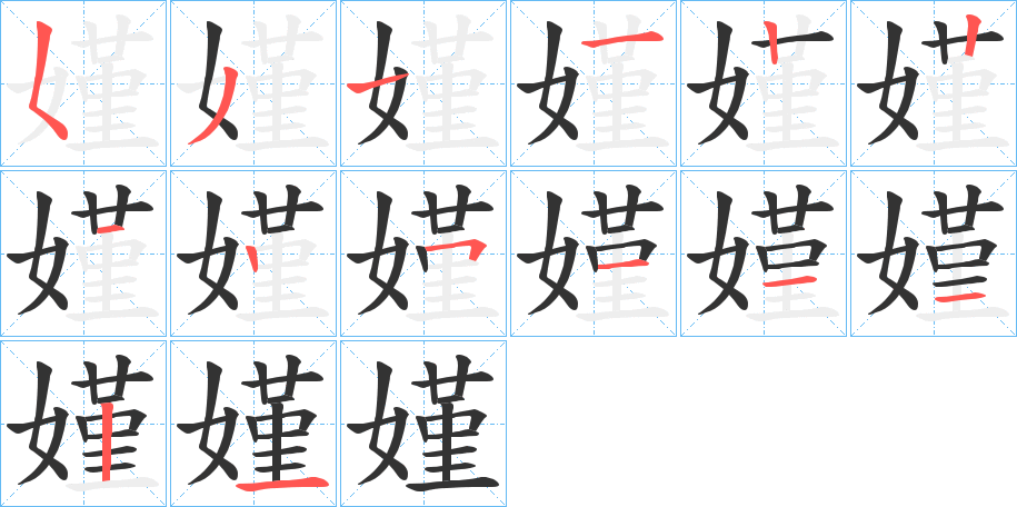 嫤字的笔顺笔画分步演示