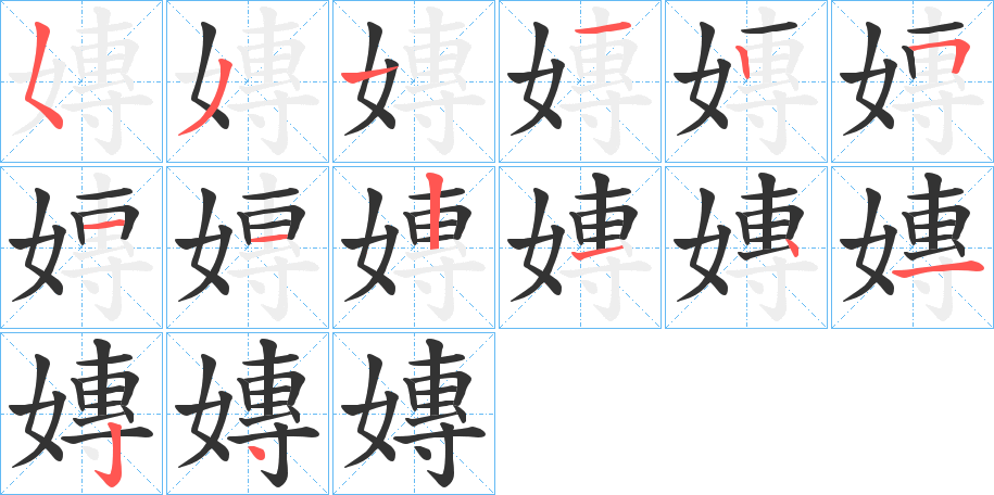 嫥字的笔顺笔画分步演示