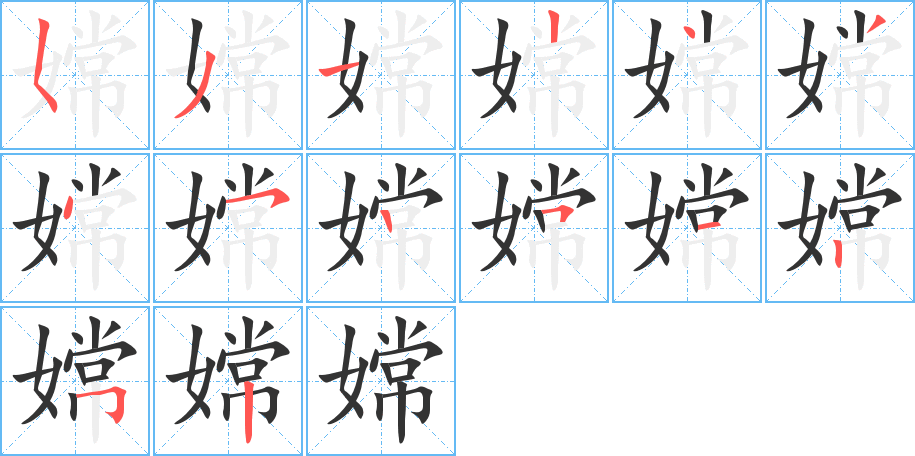 嫦字的笔顺笔画分步演示