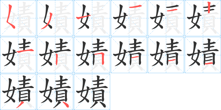 嫧字的笔顺笔画分步演示