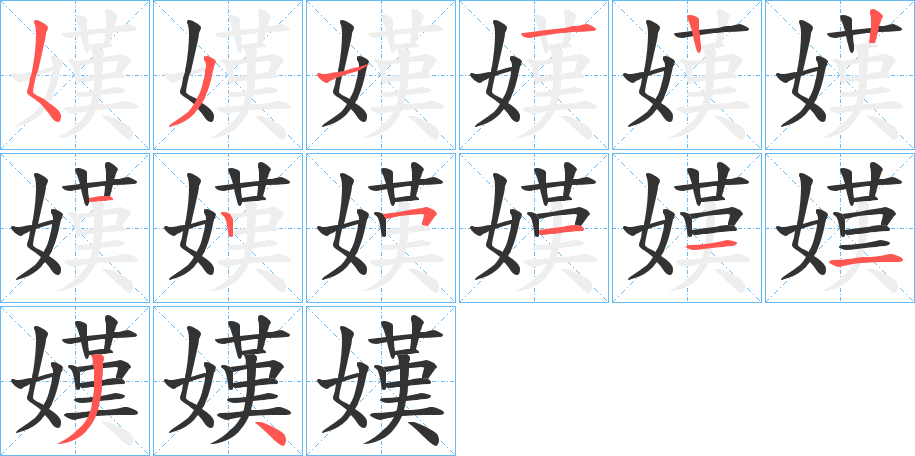 嫨字的笔顺笔画分步演示