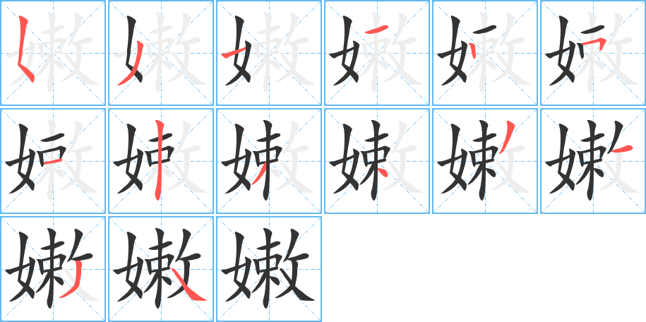 嫩字的笔顺笔画分步演示