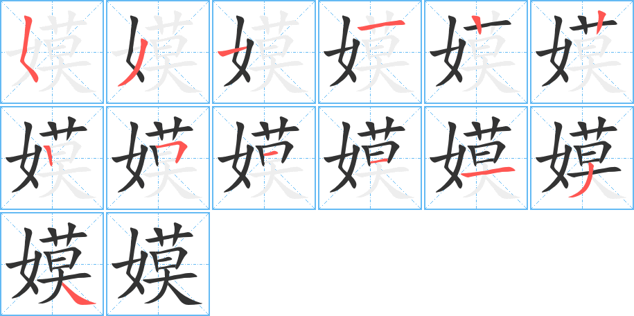 嫫字的笔顺笔画分步演示