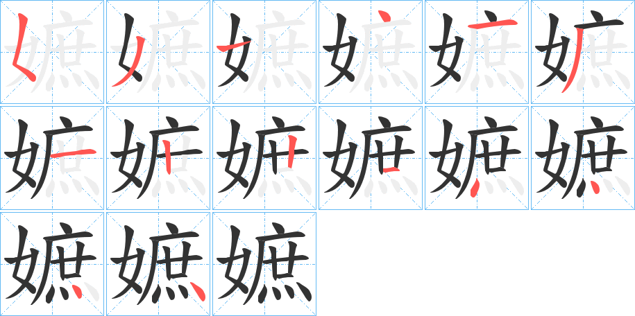 嫬字的笔顺笔画分步演示