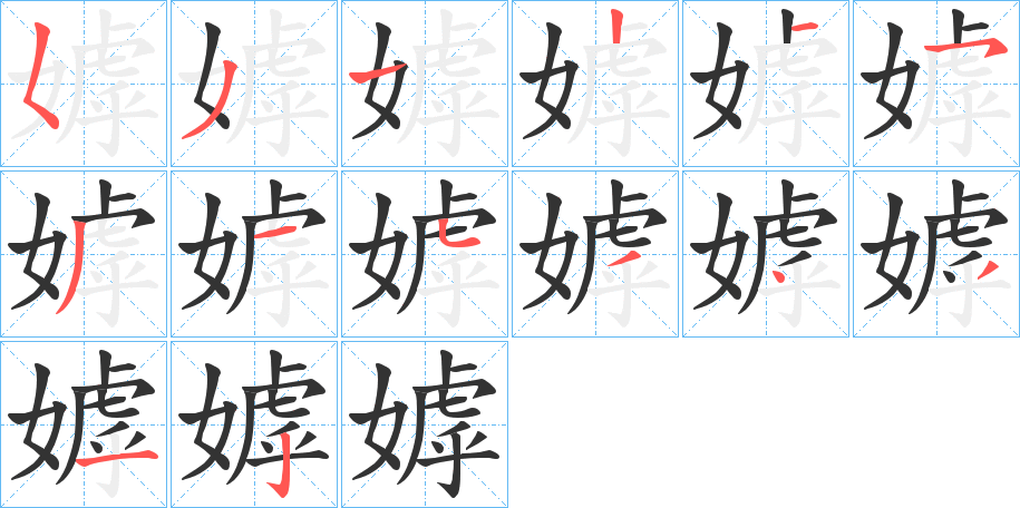 嫭字的笔顺笔画分步演示