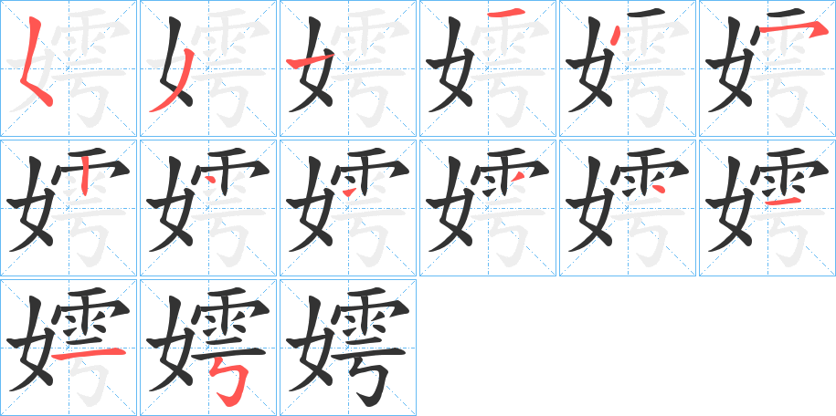嫮字的笔顺笔画分步演示