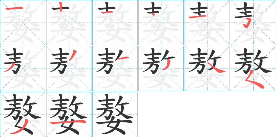 嫯字的笔顺笔画分步演示