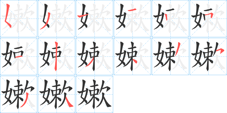 嫰字的笔顺笔画分步演示