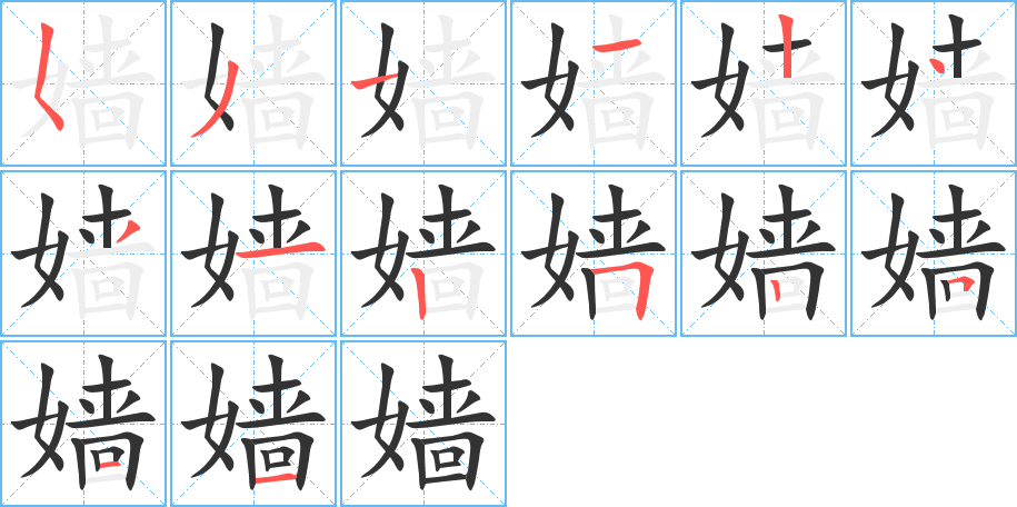 嫱字的笔顺笔画分步演示