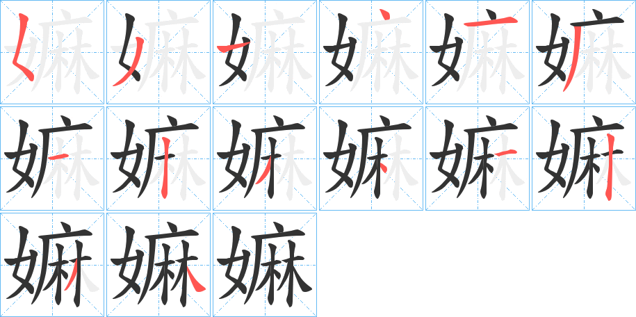 嫲字的笔顺笔画分步演示