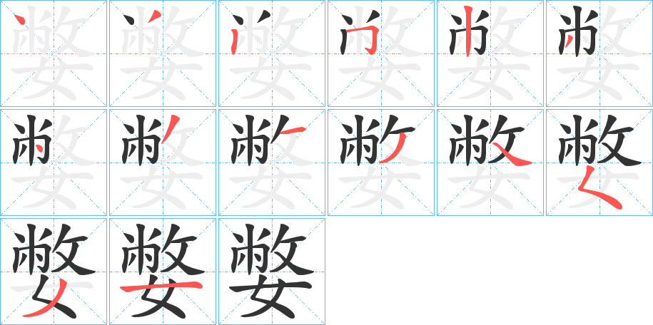 嫳字的笔顺笔画分步演示
