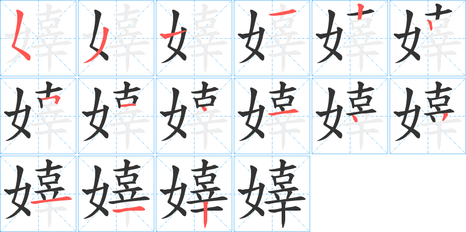 嫴字的笔顺笔画分步演示