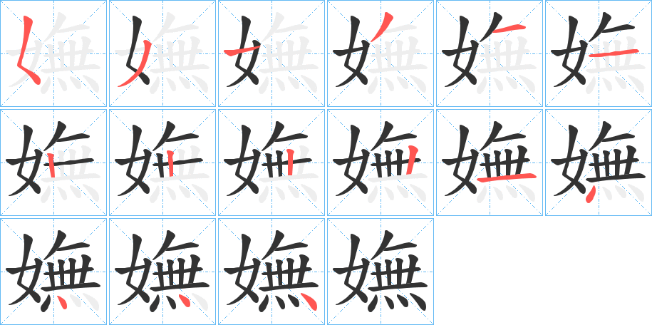 嫵字的笔顺笔画分步演示