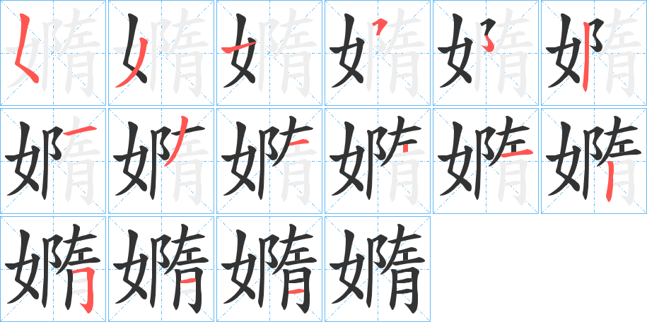 嫷字的笔顺笔画分步演示