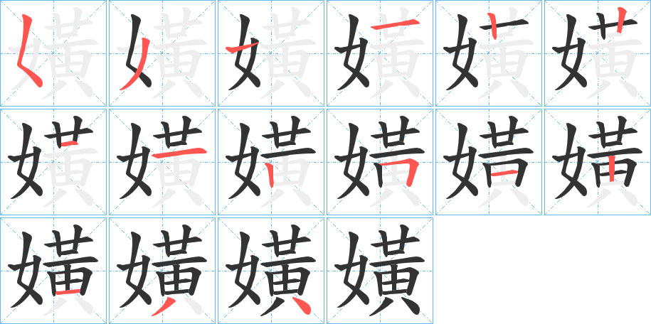 嫹字的笔顺笔画分步演示
