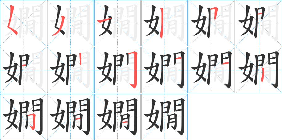 嫺字的笔顺笔画分步演示