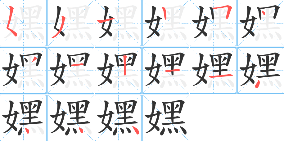 嫼字的笔顺笔画分步演示