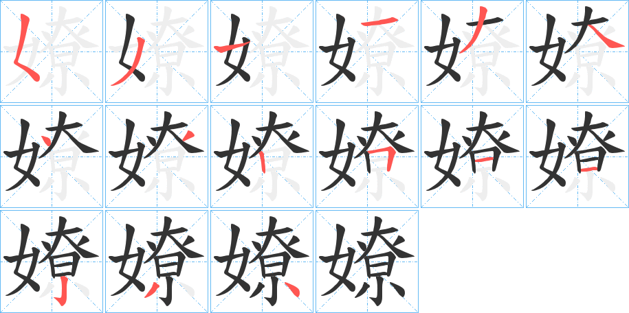 嫽字的笔顺笔画分步演示