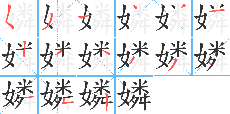 嫾字的笔顺笔画分步演示