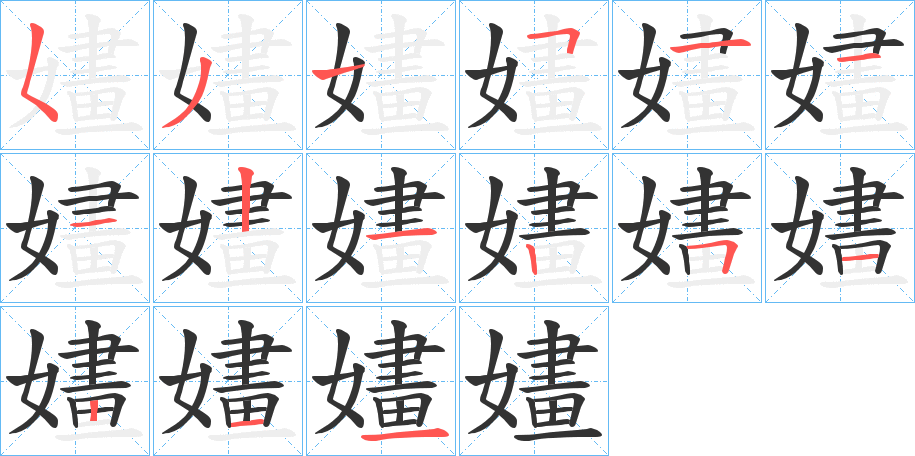 嫿字的笔顺笔画分步演示