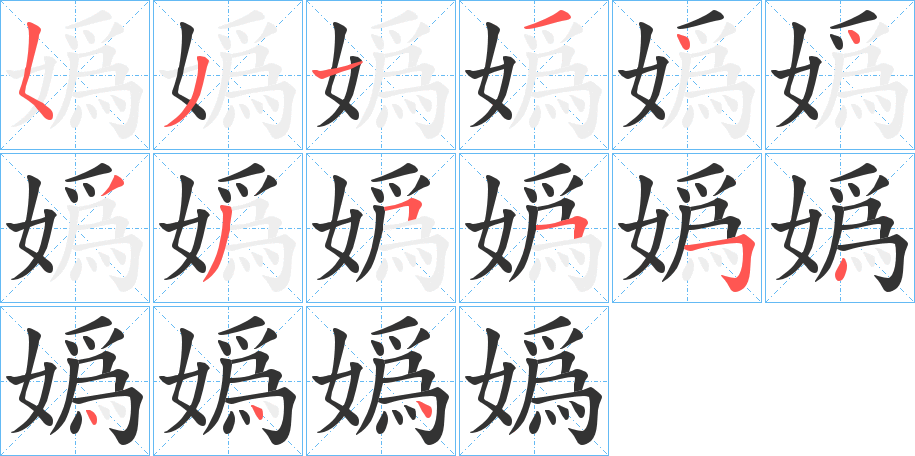 嬀字的笔顺笔画分步演示