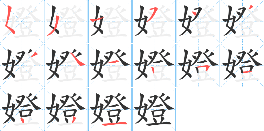 嬁字的笔顺笔画分步演示