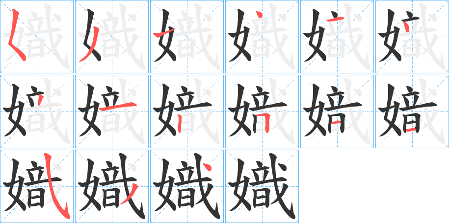 嬂字的笔顺笔画分步演示