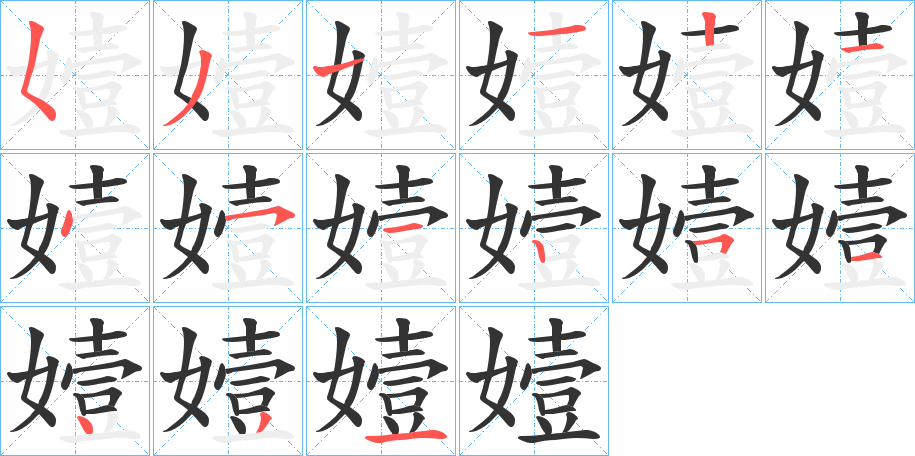 嬄字的笔顺笔画分步演示