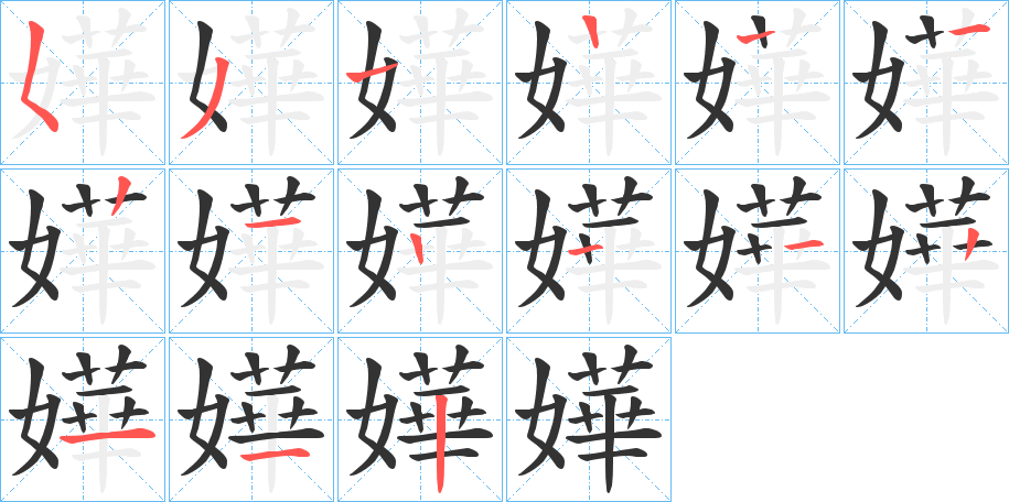嬅字的笔顺笔画分步演示