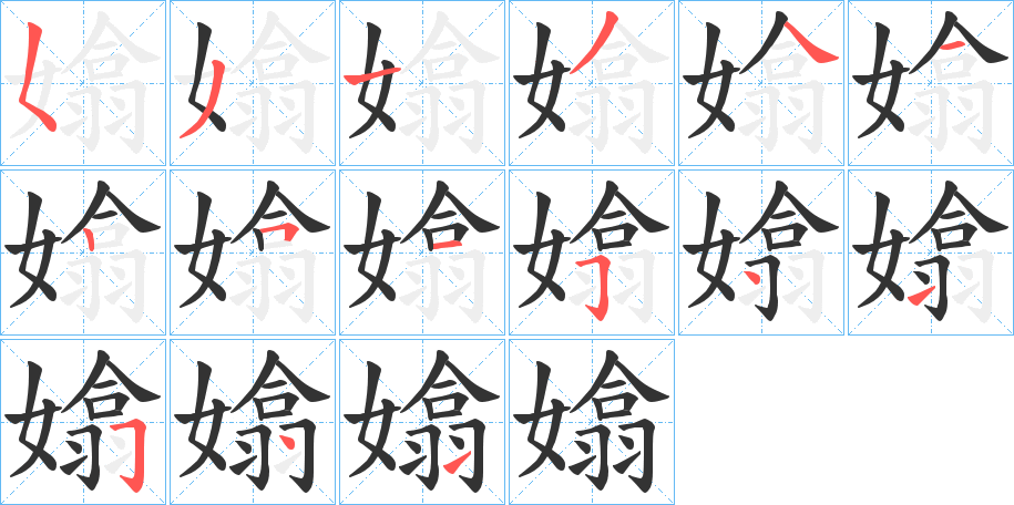 嬆字的笔顺笔画分步演示
