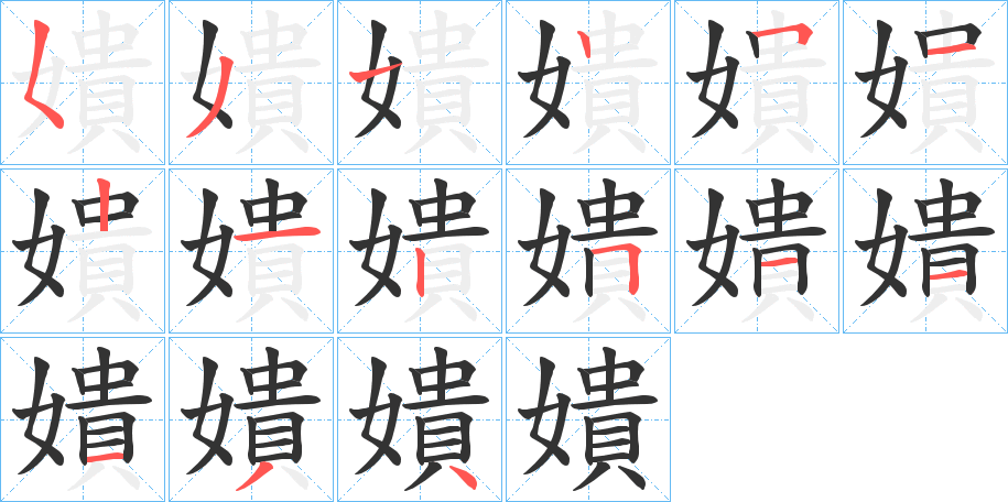 嬇字的笔顺笔画分步演示